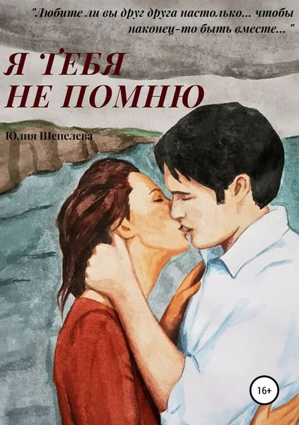 Обложка книги  «Я тебя не помню»