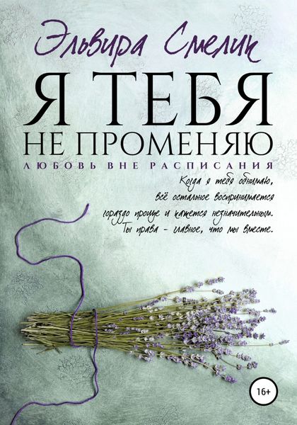 Обложка книги  «Я тебя не променяю»