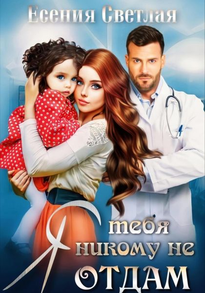 Обложка книги  «Я тебя никому не отдам…»