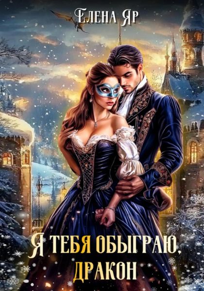 Обложка книги  «Я тебя обыграю, дракон!»