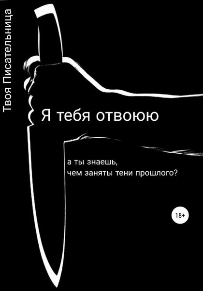 Обложка книги  «Я тебя отвоюю»