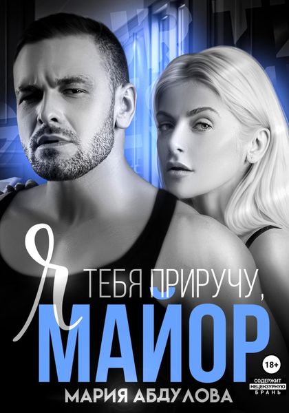 Обложка книги  «Я тебя приручу, Майор»