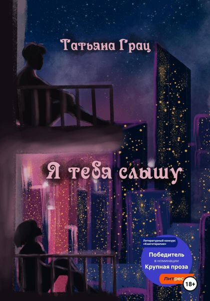 Обложка книги  «Я тебя слышу»