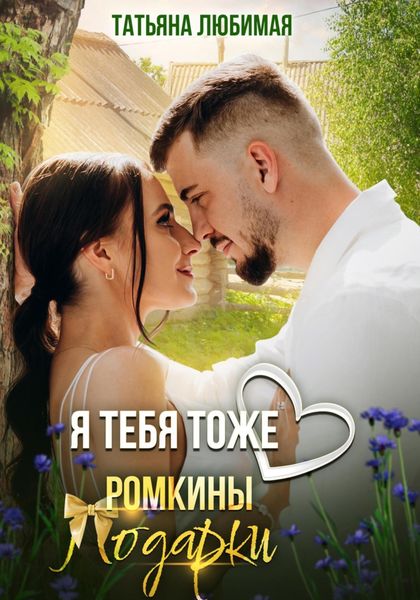 Обложка книги  «Я тебя тоже люблю. Ромкины подарки»