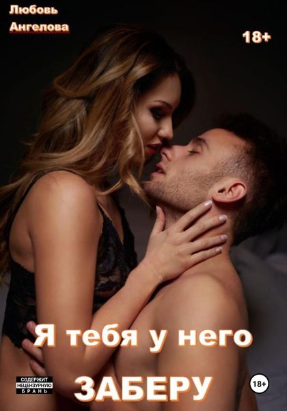 Обложка книги «Я тебя у него заберу»