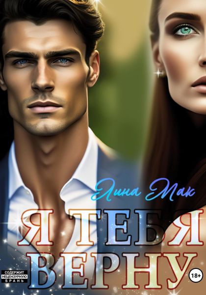 Обложка книги  «Я тебя верну»