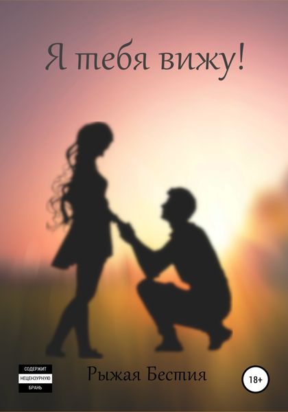 Обложка книги  «Я тебя вижу!»