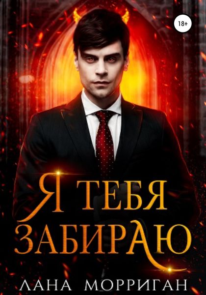 Обложка книги  «Я тебя забираю»