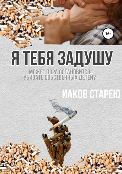 Обложка книги  «Я тебя задушу»