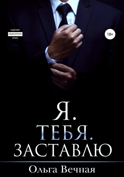 Обложка книги  «Я. Тебя. Заставлю»