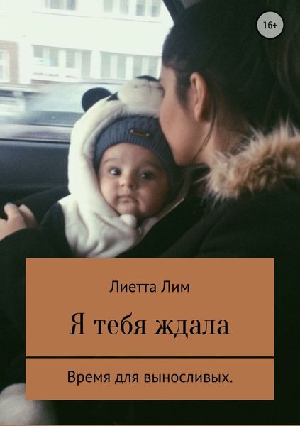 Обложка книги  «Я тебя ждала»