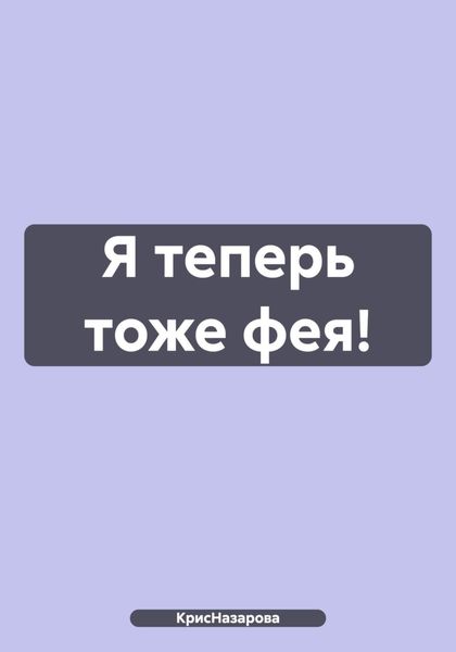 Обложка книги  «Я теперь тоже фея!»