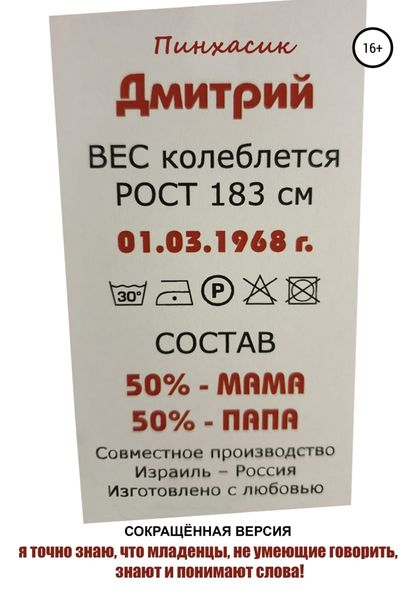 Обложка книги  «Я точно знаю, что младенцы, не умеющие говорить, знают и понимают слова»