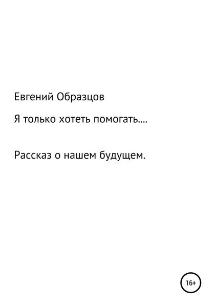 Обложка книги  «Я только хотеть помогать…»