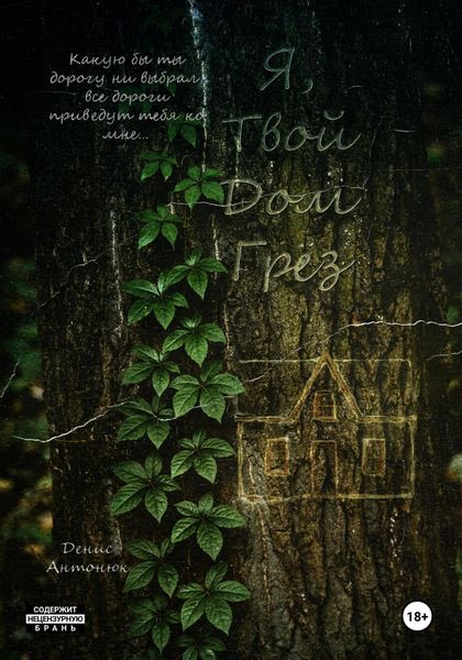 Обложка книги  «Я, твой дом грёз»