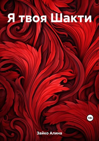 Обложка книги  «Я твоя Шакти»