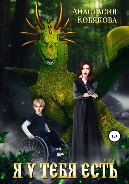 Обложка книги  «Я у тебя есть»