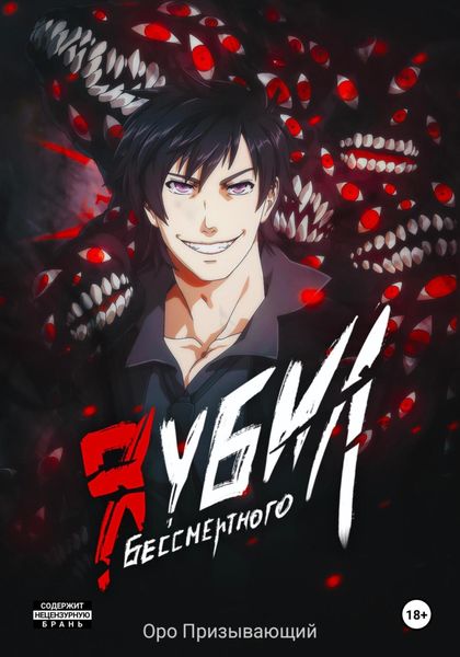 Обложка книги  «Я убил Бессмертного. Том 5»