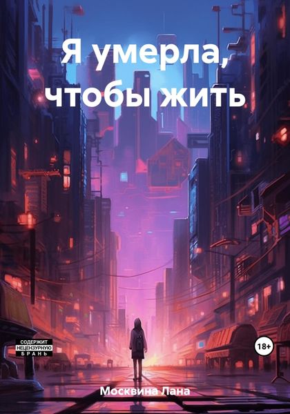Обложка книги  «Я умерла, чтобы жить»