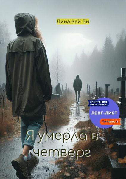 Обложка книги  «Я умерла в четверг»
