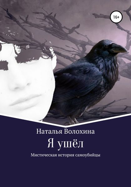 Обложка книги  «Я ушёл. Мистическая история самоубийцы»