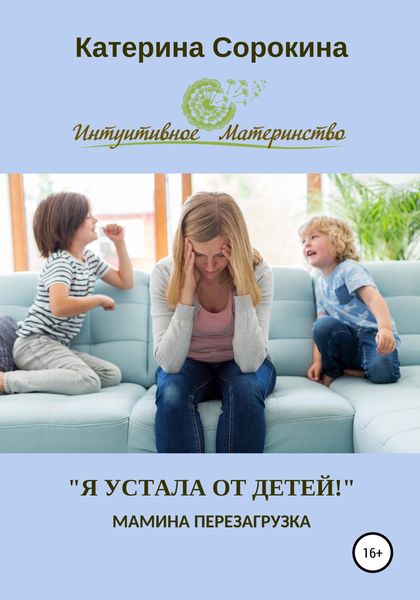 Обложка книги  ««Я устала от детей!». Мамина перезагрузка»