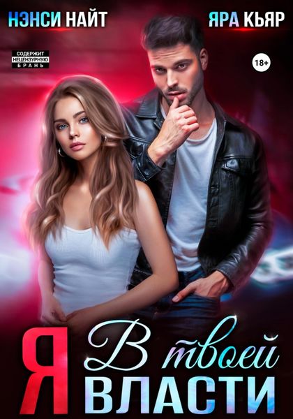 Обложка книги  «Я в твоей власти»