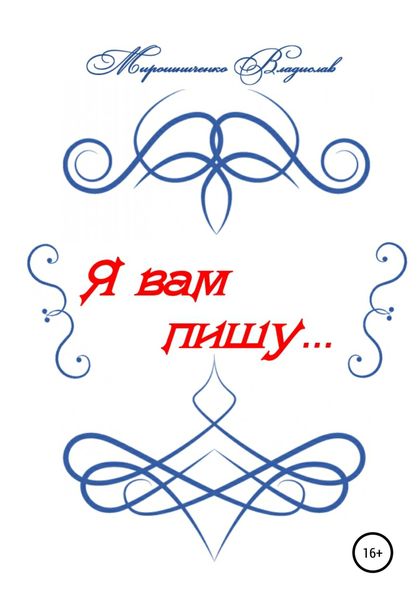 Обложка книги  «Я вам пишу…»