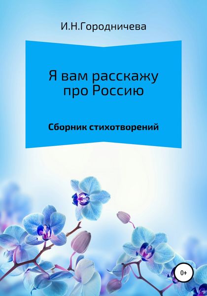 Обложка книги  «Я вам расскажу про Россию»