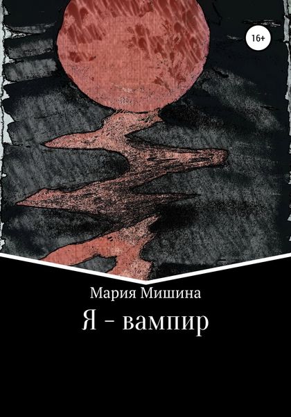 Обложка книги  «Я – вампир»