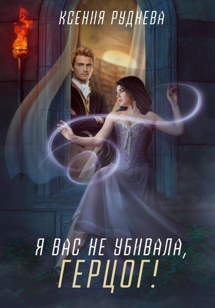 Обложка книги  «Я вас не убивала, герцог!»
