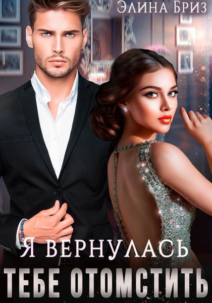 Обложка книги «Я вернулась тебе отомстить»