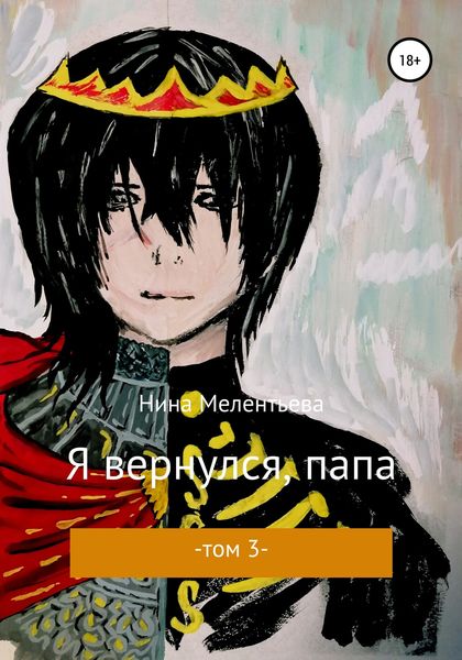 Обложка книги  «Я вернулся, папа. Том 3»