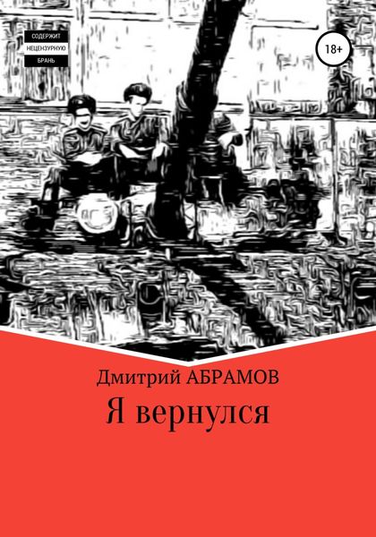 Обложка книги  «Я вернулся»