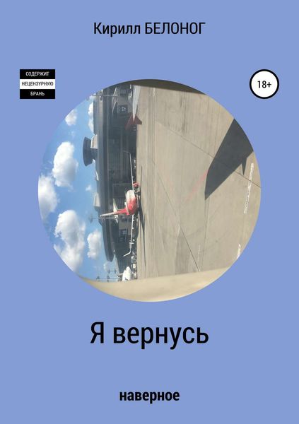 Обложка книги  «Я вернусь»