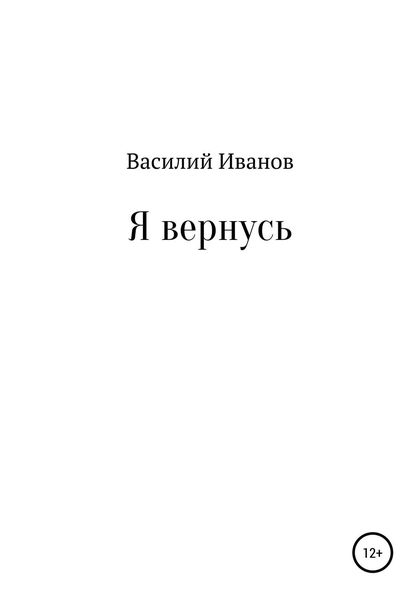 Обложка книги  «Я вернусь»