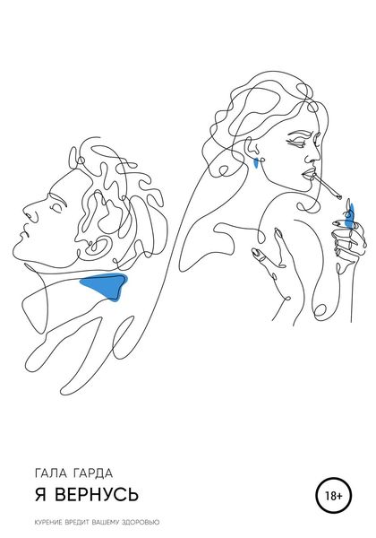 Обложка книги  «Я вернусь»