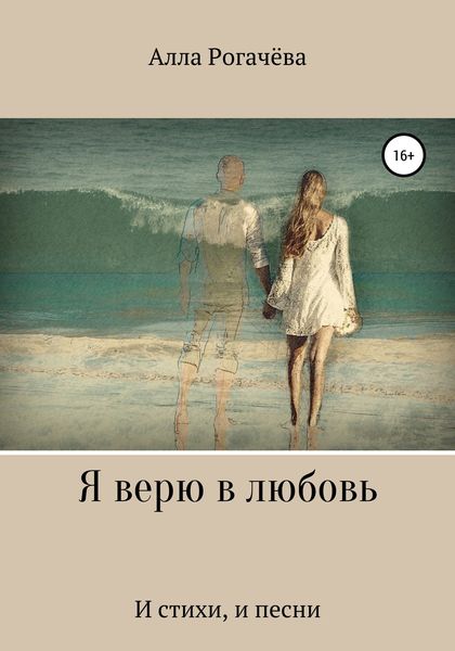 Обложка книги  «Я верю в любовь»