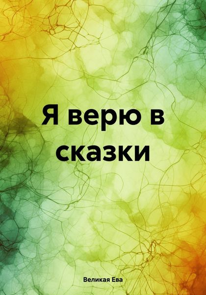 Обложка книги  «Я верю в сказки»