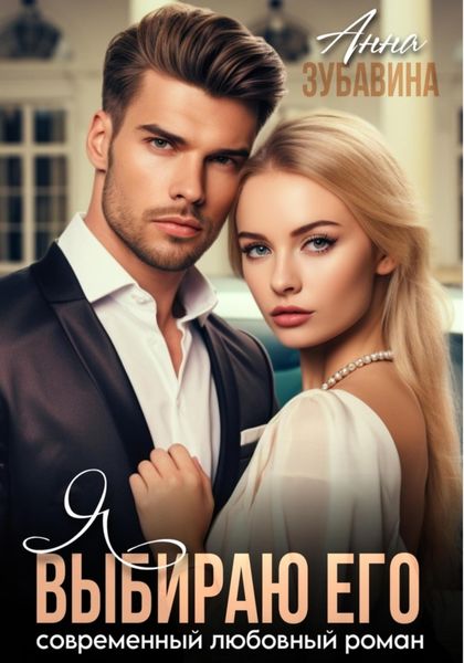 Обложка книги  «Я выбираю его»