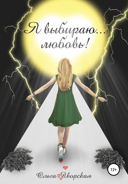Обложка книги  «Я выбираю…любовь!»