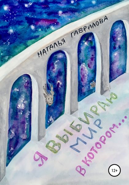 Обложка книги  «Я выбираю мир, в котором…»