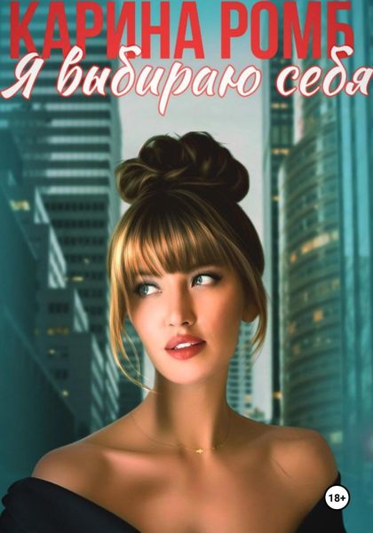 Обложка книги  «Я выбираю себя»