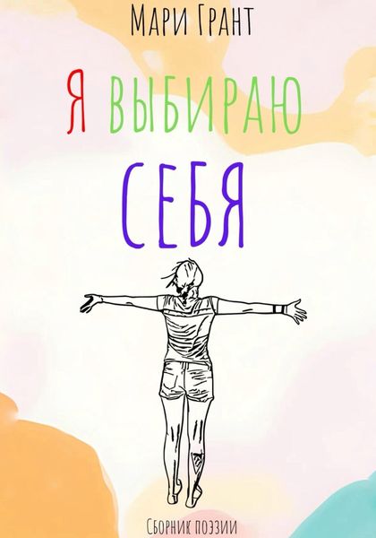 Обложка книги  «Я выбираю себя. Сборник поэзии»