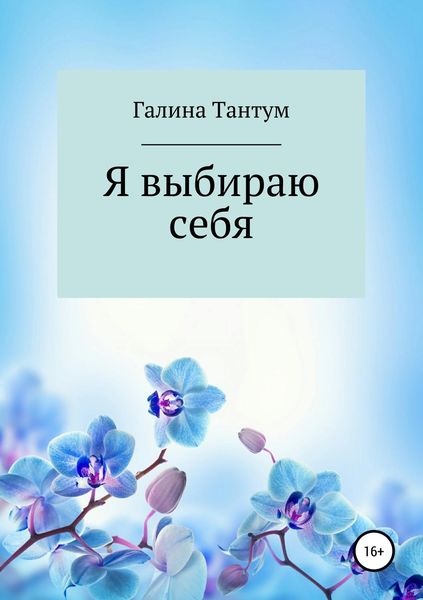 Обложка книги  «Я выбираю себя»