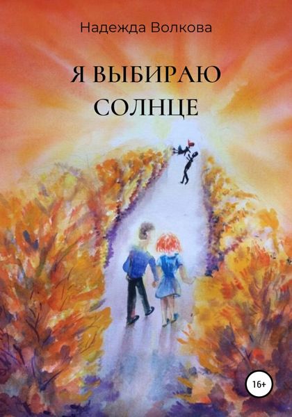 Обложка книги  «Я выбираю солнце»