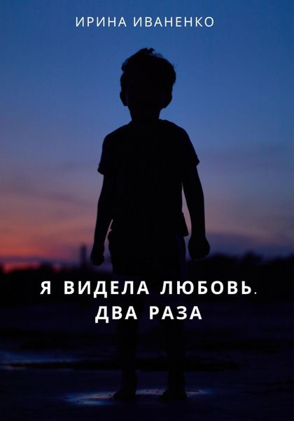 Обложка книги  «Я видела любовь. Два раза»