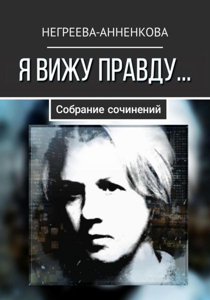 Обложка книги  «Я вижу правду…»