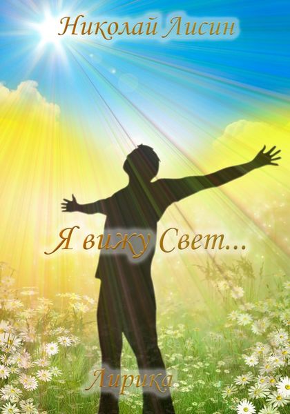 Обложка книги  «Я вижу Свет… Лирика»