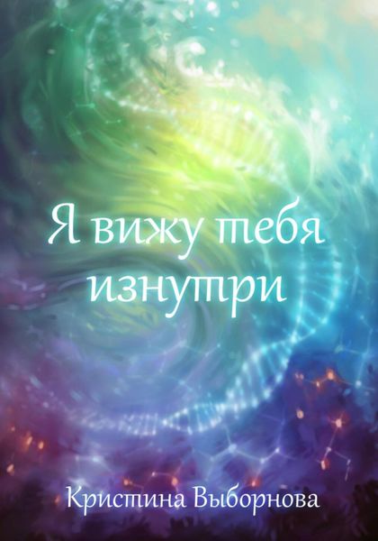 Обложка книги  «Я вижу тебя изнутри»